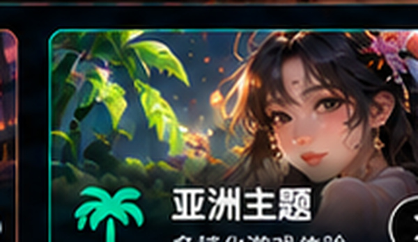 pg电子亚洲主题