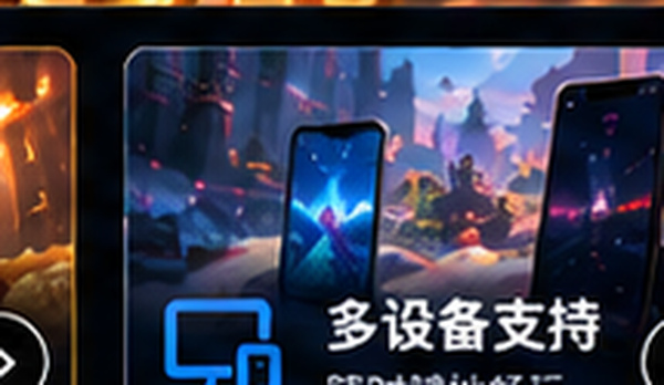 pg电子多设备支持